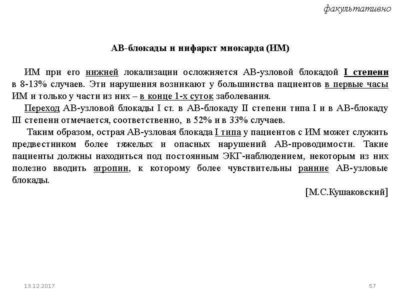 АВ-блокады и инфаркт миокарда (ИМ)        ИМ при